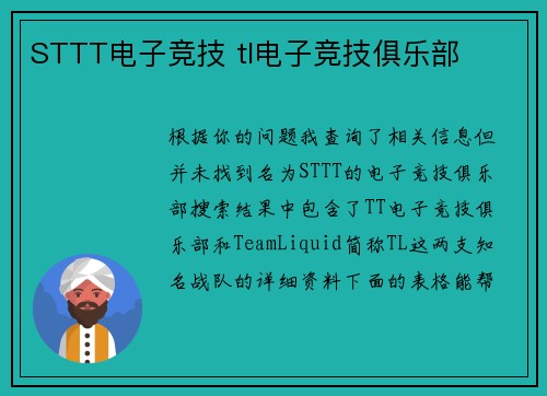 STTT电子竞技 tl电子竞技俱乐部