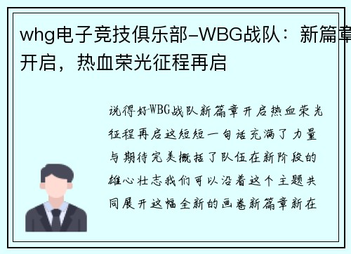 whg电子竞技俱乐部-WBG战队：新篇章开启，热血荣光征程再启