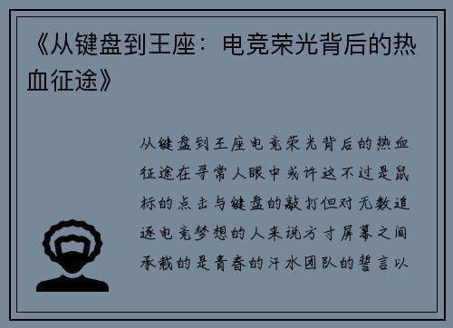 《从键盘到王座：电竞荣光背后的热血征途》