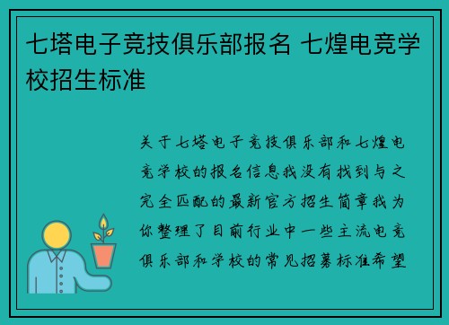 七塔电子竞技俱乐部报名 七煌电竞学校招生标准