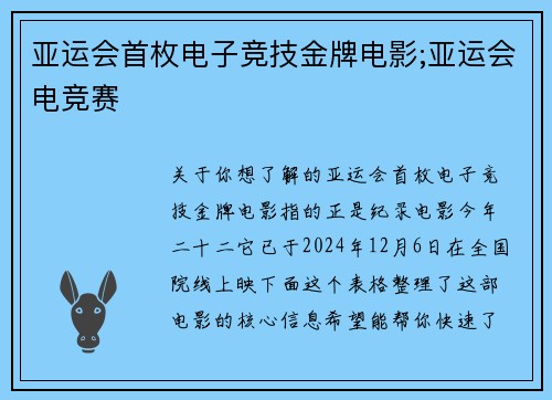 亚运会首枚电子竞技金牌电影;亚运会电竞赛