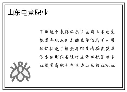 山东电竞职业