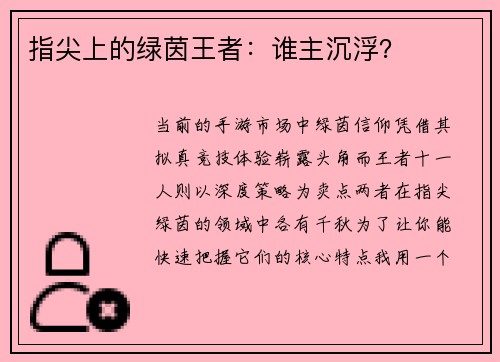 指尖上的绿茵王者：谁主沉浮？