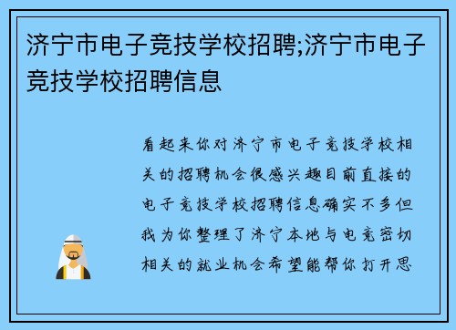 济宁市电子竞技学校招聘;济宁市电子竞技学校招聘信息