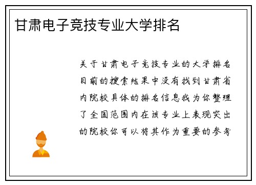 甘肃电子竞技专业大学排名